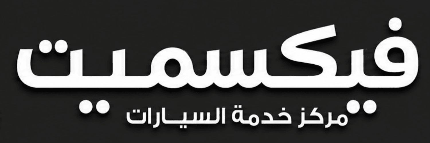 فيكسميت — مركز خدمة السيارات