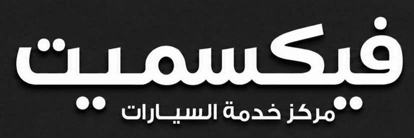 فيكسميت — مركز خدمة السيارات