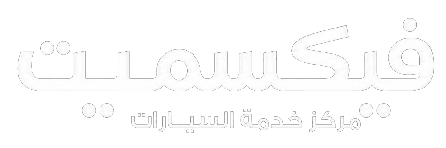 فيكسميت — مركز خدمة السيارات